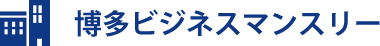 博多ビジネスマンスリー